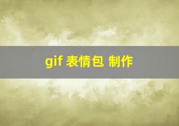 gif 表情包 制作